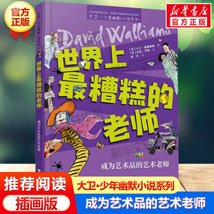 世界上最糟糕的老师 成为艺术品的艺术老师 大卫少年幽默小说系列必小学生三四五六年级课外书推荐阅读家庭教育儿童文学故事书正版