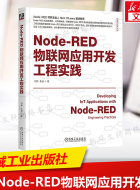 NODE-RED物联网应用开发工程实践 正版书籍 新华书店旗舰店文轩官网 机械工业出版社