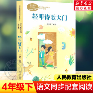 轻叩诗歌大门 王宜振编 四年级下册语文教材书课文作家作品系列必小学生课外同步推荐阅读书目经典儿童文学正版书籍人民教育出版社