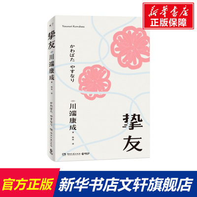 挚友 川端康成 中文简体版 关于友情与成长的书 不被遗忘的传世之作 伊豆的舞女 日本文学小说书籍外国现当代文学小说书籍正版