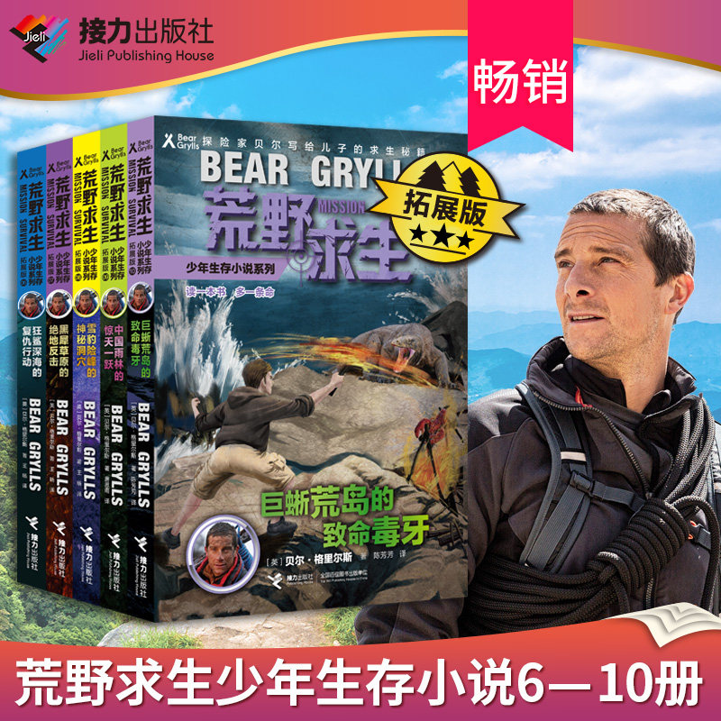 荒野求生少年生存小说系列拓展版6-10册 贝尔格里尔斯作品野外生存手册探险书小说三四五六年级小学生课外书青少年冒险读物正版书