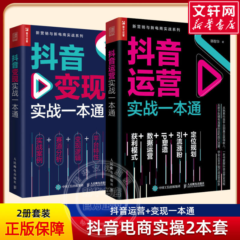 【抖音运营2册】抖音运营实战一本通+抖音变现实战一本通 新媒体运营书籍 抖音直播短视频引流涨粉+IP塑造+数据运营 人民邮电出版怎么看?