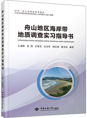 【新华文轩】舟山地区海岸带地质调查实习指导书 正版书籍 新华书店旗舰店文轩官网 中国地质大学出版社有限责任公司