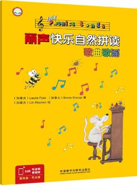 【新华文轩】丽声快乐自然拼读歌曲歌谣点读版(配光盘) （加拿大）LAURIE FYKE，（加拿大）KERRIE SINCLAIR