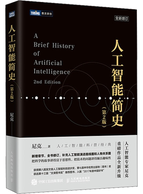 人工智能简史(第2版) 尼克新作 机器学习神经网络与深度学习算法导论计算机网络应用基础编程入门零基础自学教程书籍新华 正版书籍