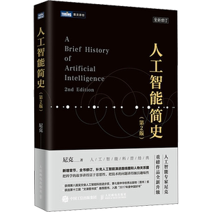 人工智能简史(第2版) 尼克新作 机器学习神经网络与深度学习算法导论计算机网络应用基础编程入门零基础自学教程书籍新华 正版书籍