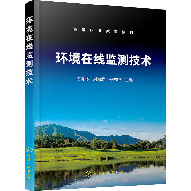 【新华文轩】环境在线监测技术 正版书籍 新华书店旗舰店文轩官网 化学工业出版社