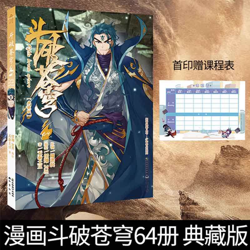 【首刷赠课程表】斗破苍穹漫画64册 天蚕土豆任翔知音漫客斗罗大陆