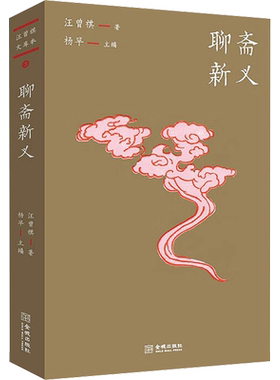 【新华文轩】聊斋新义 汪曾祺 正版书籍小说畅销书 新华书店旗舰店文轩官网 金城出版社有限公司