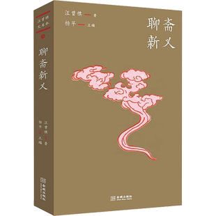 【新华文轩】聊斋新义 汪曾祺 正版书籍小说畅销书 新华书店旗舰店文轩官网 金城出版社有限公司