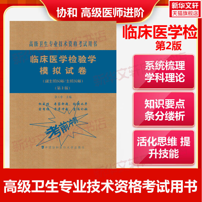【官方正版】协和临床医学检验学模拟试卷（第2版）李玉中 编卫生专业技术资格考试指导用书习题模拟历年真题库9787567914025新华