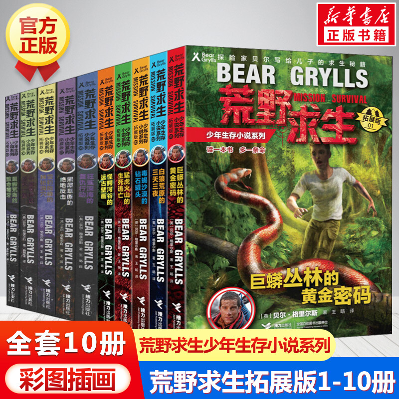 荒野求生少年生存小说系列拓展版1-10册 贝尔格里尔斯作品野外生存手册探险书小说三四五六年级小学生课外书青少年冒险读物正版书
