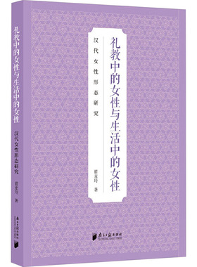 礼教中的女性与生活中的女性：汉代女性形态研究 南方日报出版社 正版书籍 新华书店旗舰店文轩官网