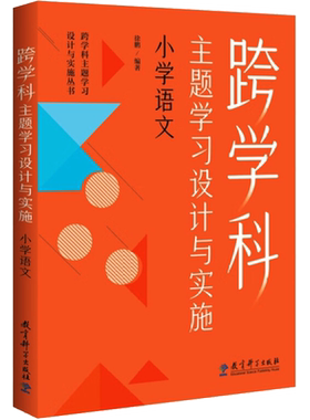 【新华文轩】跨学科主题学习设计与实施 小学语文 徐鹏编著 正版书籍 新华书店旗舰店文轩官网 教育科学出版社