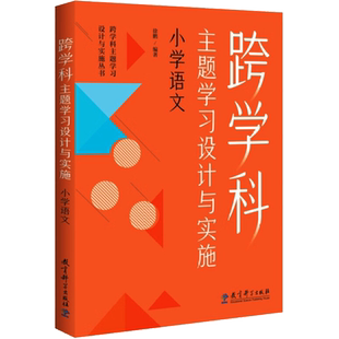 【新华文轩】跨学科主题学习设计与实施 小学语文 徐鹏编著 正版书籍 新华书店旗舰店文轩官网 教育科学出版社