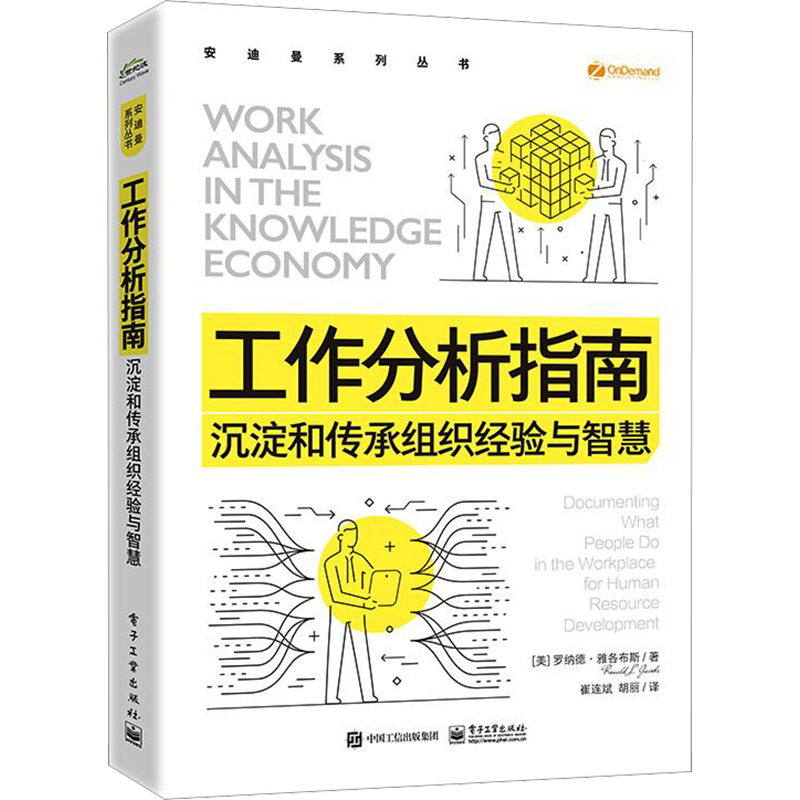 工作分析指南：沉淀和传承组织经验与智慧 罗纳德 人力资源开发与工作分析 绩效管理 培训设计 能力测评及开发 电子工业出版社