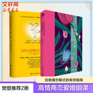 如何让你爱的人爱上你+你要的是幸福还是对错 (美)莉尔·朗兹(Leil Lowndes) 上海社会科学院出版社等