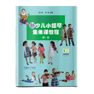 【新华文轩】新少儿小提琴集体课教程 第1册 第1册邵光禄,邵尉 正版书籍 新华书店旗舰店文轩官网 上海音乐出版社