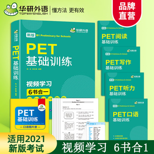 pet核心词汇单词听力阅读写作口语模拟试卷综合教程剑桥英语通用五级官方考试教材教辅书 PET基础训练 华研外语 2021青少版