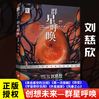 创想未来·中国科幻名家系列:群星呼唤 宝树等著 姚海军主编 青少年科幻入门读物正版书籍 新华书店旗舰店 北京时代华文书局