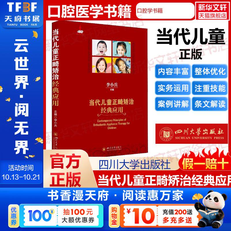 【新华文轩】当代儿童正畸矫治经典应用 李小兵 儿童早期矫治器的口腔学书籍 儿童正畸书口腔医学基础知识 四川大学出版社正版书籍