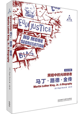 【新华文轩】黑暗中的光明使者 马丁·路德·金传 (美)罗杰·布伦斯 正版书籍 新华书店旗舰店文轩官网 外语教学与研究出版社