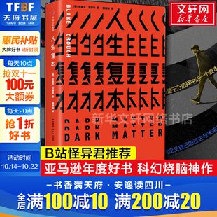 人生复本 布莱克克劳奇 烧脑神作 B站怪异君推荐 悬疑惊悚科幻小说畅销书排行榜 华尔街日报 正版 亚马逊年度好书 人生副本