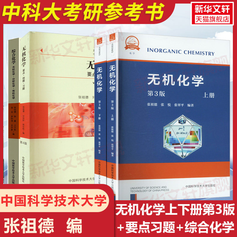 张祖德无机化学第3版教材+无机化学要点例题习题第4版中科大中国科学院考研参考用书化学竞赛参考资料书中国科学技术大学出版社