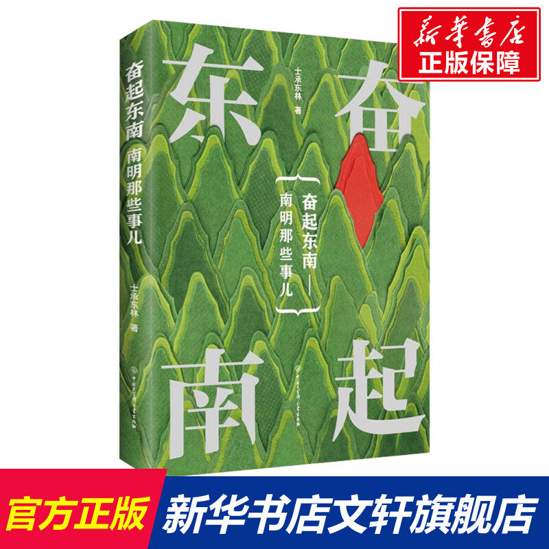 奋起东南 士承东林 中国大百科全书出版社 正版书籍 新华书店旗舰店