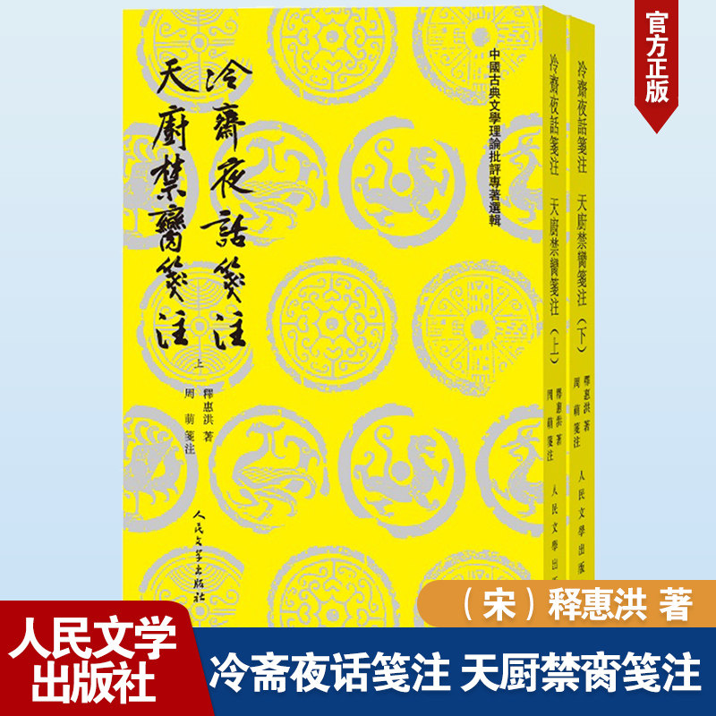 【新华文轩】冷斋夜话笺注 天厨禁脔笺注(全2册) [宋]释惠洪 正版书籍小说畅销书 新华书店旗舰店文轩官网 人民文学出版社