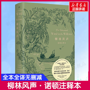 柳林风声诺顿注释本 格雷厄姆学会成员安妮·高杰费时10年精心编纂的权威注释本经典儿童文学奇趣历险睡前故事 新华正版