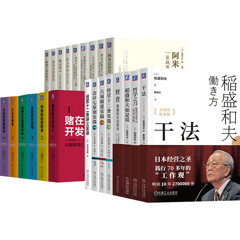 电商-稻盛和夫经营哲学全集（共23册） (日)稻盛和夫 著 机械工业出版社 正版书籍 新华书店旗舰店文轩官网