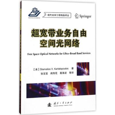 超宽带业务自由空间光网络 (美)S.V.卡塔洛颇罗斯(Stamatios V.Kartalopoulos) 著;张宝富,闻传花,葛海波 译