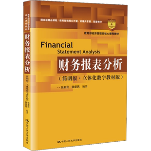 【新华正版】财务报表分析 简明版 张新民 人大社立体化数字教材版经济管理类课程教材企业财务报表分析与经营考研 9787300282176