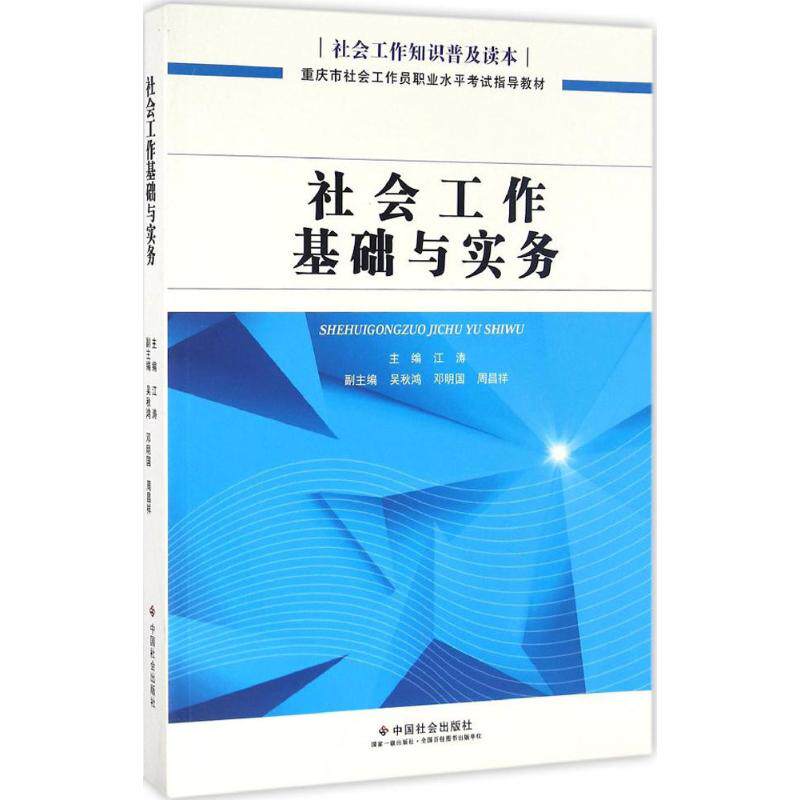 社会工作基础与实务 江涛 主编 中国社会出版社 正版书籍 新华书店旗舰店文轩官网