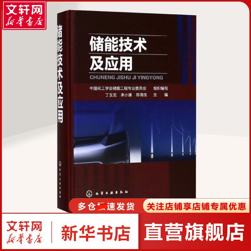 【新华文轩】储能技术及应用 中国化工学会储能工程专业委员会 组织编写;丁玉龙,来小康,陈海生 主编 著 能源科学普通大众能源科学