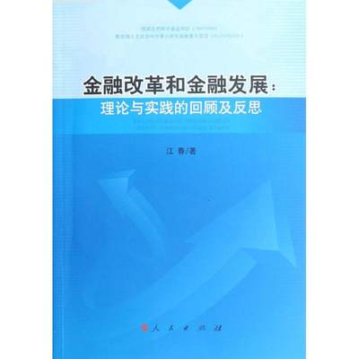 金融改革和金融发展：理论与实践的回顾及反思 江春 人民出版社 正版书籍 新华书店旗舰店文轩官网