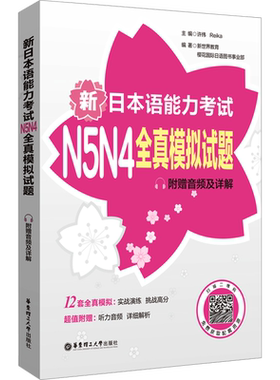 新日本语能力考试N5N4全真模拟