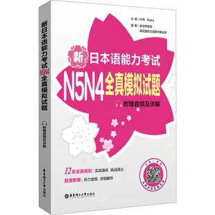 【新华文轩】新日本语能力考试N5N4全真模拟试题日语N5N4历年真题模拟三级日语能力考试n3真题词汇听力阅读语法练习回全真模拟详解