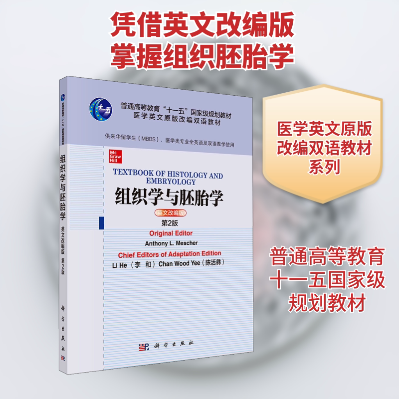 【新华文轩】组织学与胚胎学 英文改编版 第2版 正版书籍 新华书店旗舰店文轩官网 科学出版社