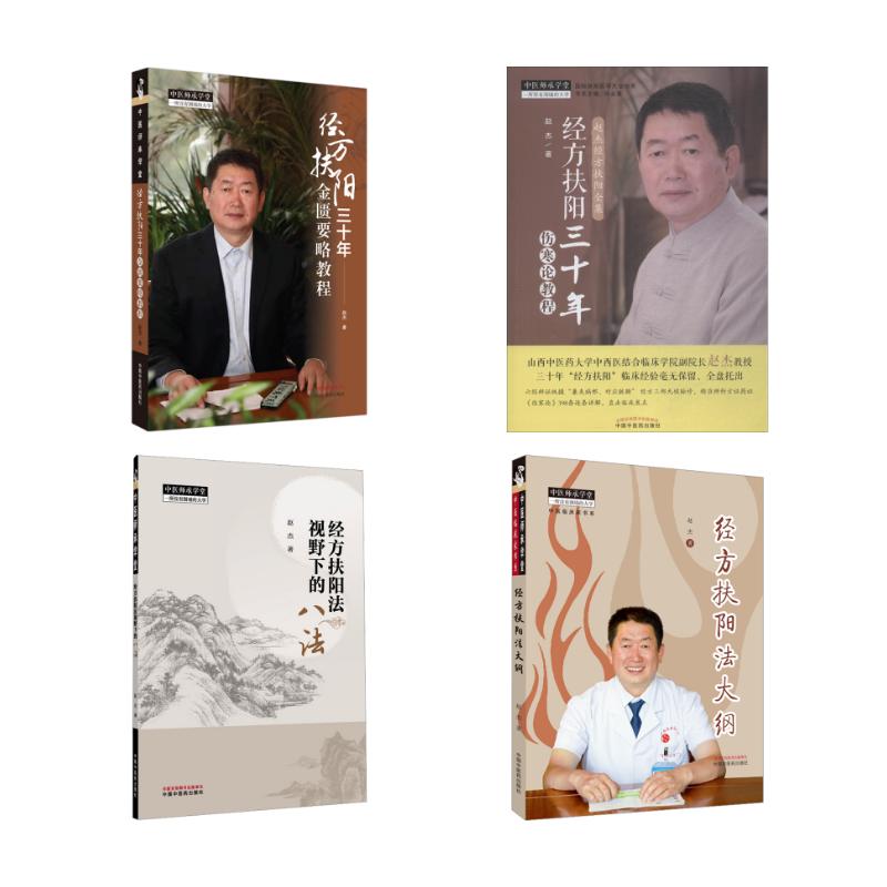4册 赵杰"经方扶阳"四件套 赵杰 著 正版书籍 新华书店旗舰店文轩官网 中国中医药出版社