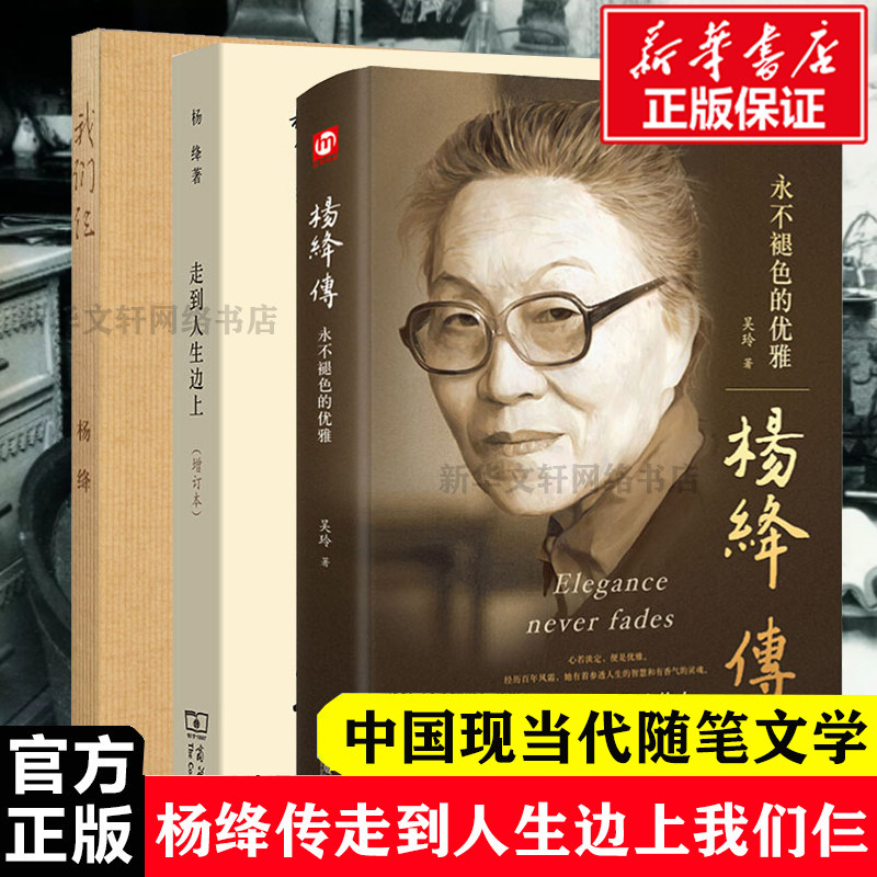 全3册 杨绛传+走到人生边上+我们仨正版精装永不褪色的优雅且以优雅过一生钱钟书 杨绛传罗银胜 中国现当代随笔文学商务印书馆