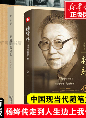 全3册 杨绛传+走到人生边上+我们仨正版精装永不褪色的优雅且以优雅过一生钱钟书 杨绛传罗银胜 中国现当代随笔文学商务印书馆