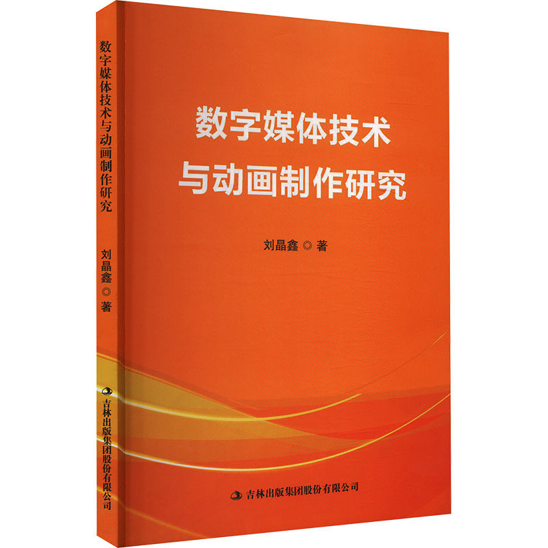 数字媒体技术与动画制作研究 刘晶鑫 正版书籍 新华书店旗舰店文轩官网 吉林出版集团股份有限公司