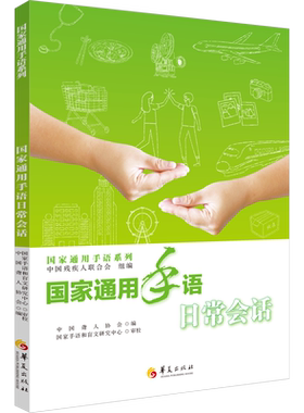 国家通用手语日常会话 中国残疾人联合会组编 中国聋人协会编 国家手语和盲文研究中心 轻松入门手语书籍 正版书籍 华夏出版社