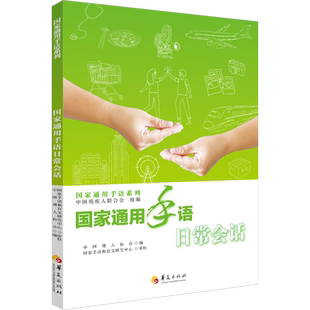 国家通用手语日常会话 中国残疾人联合会组编 中国聋人协会编 国家手语和盲文研究中心 轻松入门手语书籍 正版书籍 华夏出版社