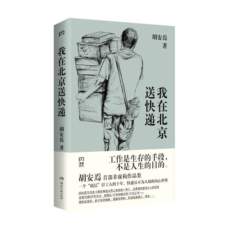 【正版包邮】我在北京送快递 胡安焉 著 我在物流公司上夜班的一年 “底层”打工人的十年 纪实文学 非虚构作品集 治愈系激励文学属于什么档次？