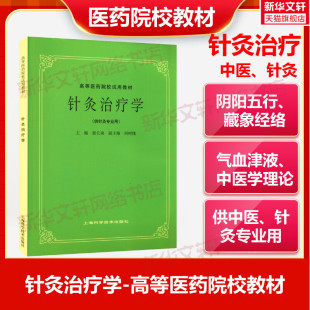 针灸治疗学供中医中药针灸专业用高等医药院校教材 高校本科考研许济群 中医基础理论中医针灸理论儿科学妇科学中医学上海科技出版