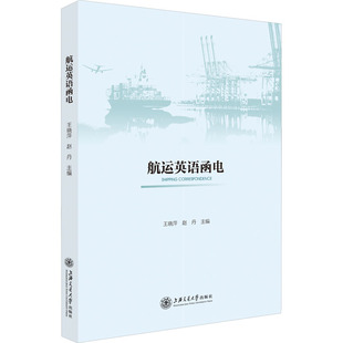 【新华文轩】航运英语函电 正版书籍 新华书店旗舰店文轩官网 上海交通大学出版社