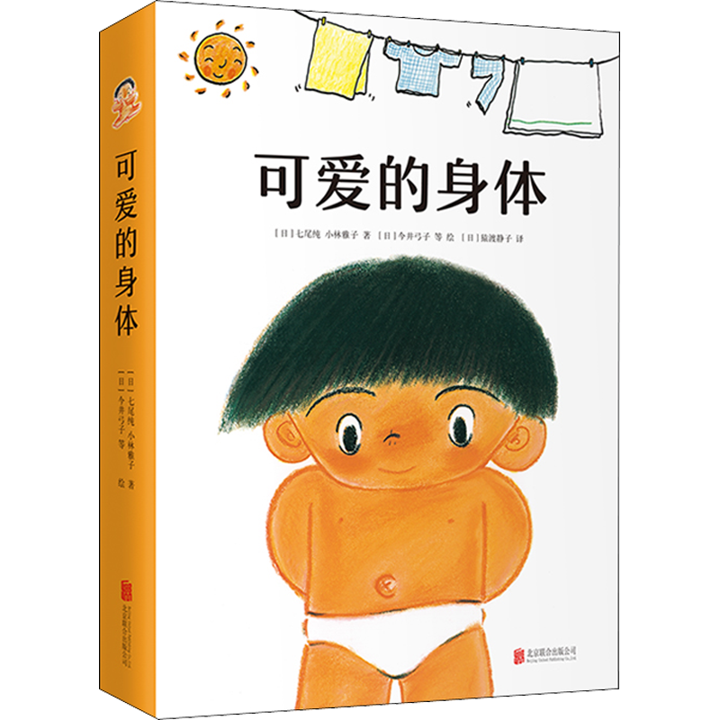 【新华文轩】可爱的身体(全8册) (日)七尾纯,(日)小林雅子 正版书籍 新华书店旗舰店文轩官网 京华出版社